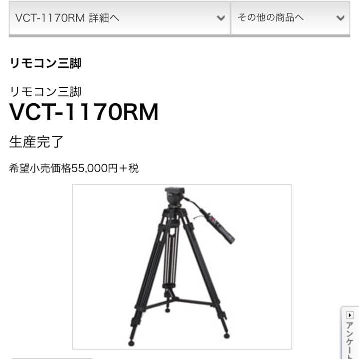 ソニー リモコン三脚 美品 VCT-1170RM SONY