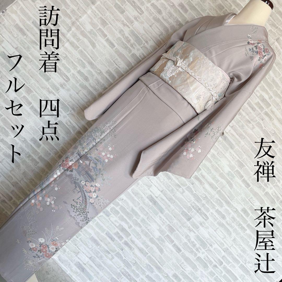 訪問着　フルセット　茶屋辻　友禅　せせらぎ　躾糸付き　着物　Q5