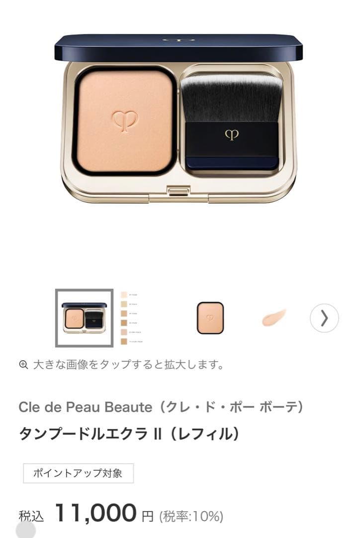 Cle de Peau Beauteクレ・ド・ポー ボーテタンプードルエクラⅡ