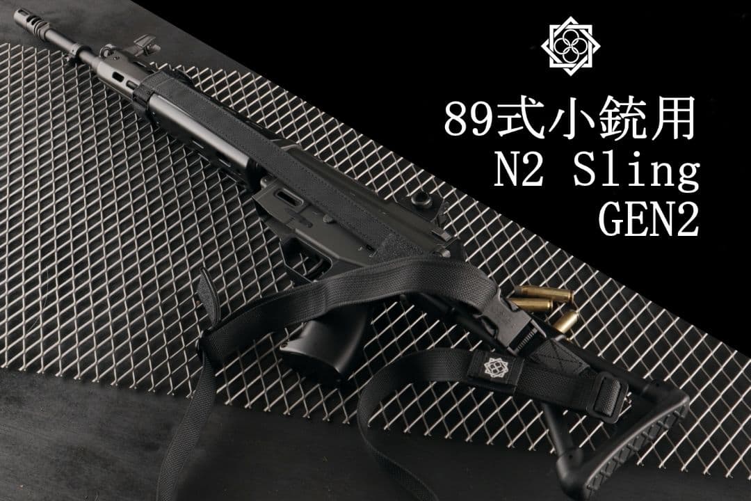 89式 ガスガン 田村装備開発 n2 sling ＋las セット