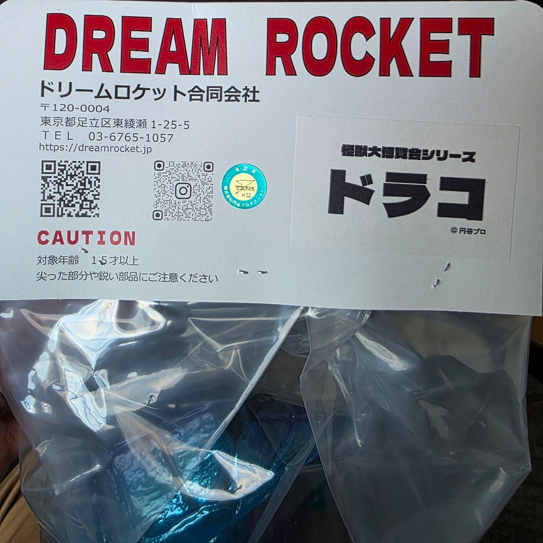 ドリームロケット ドラコ 怪獣フィギュア ソフビ ツブコン2025 二期カラー