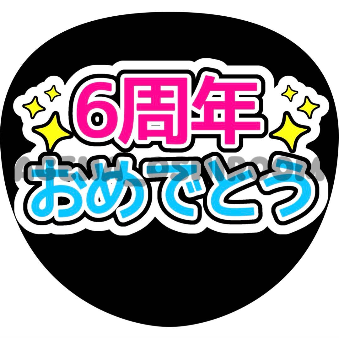 Aya《プロフ必読》ページ ファンサうちわ カンペうちわ うちわ文字