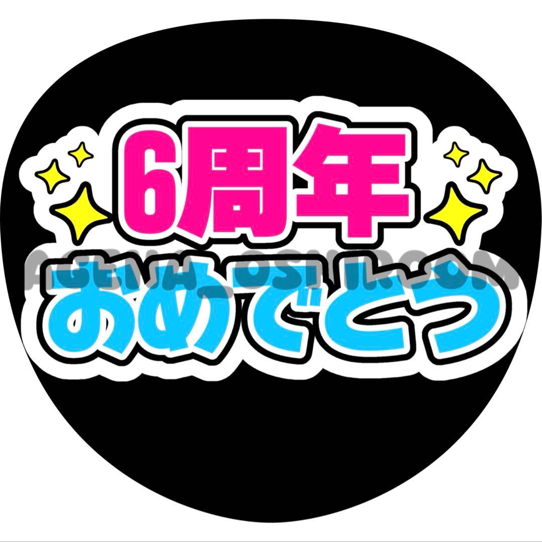 Aya《プロフ必読》ページ ファンサうちわ カンペうちわ うちわ文字