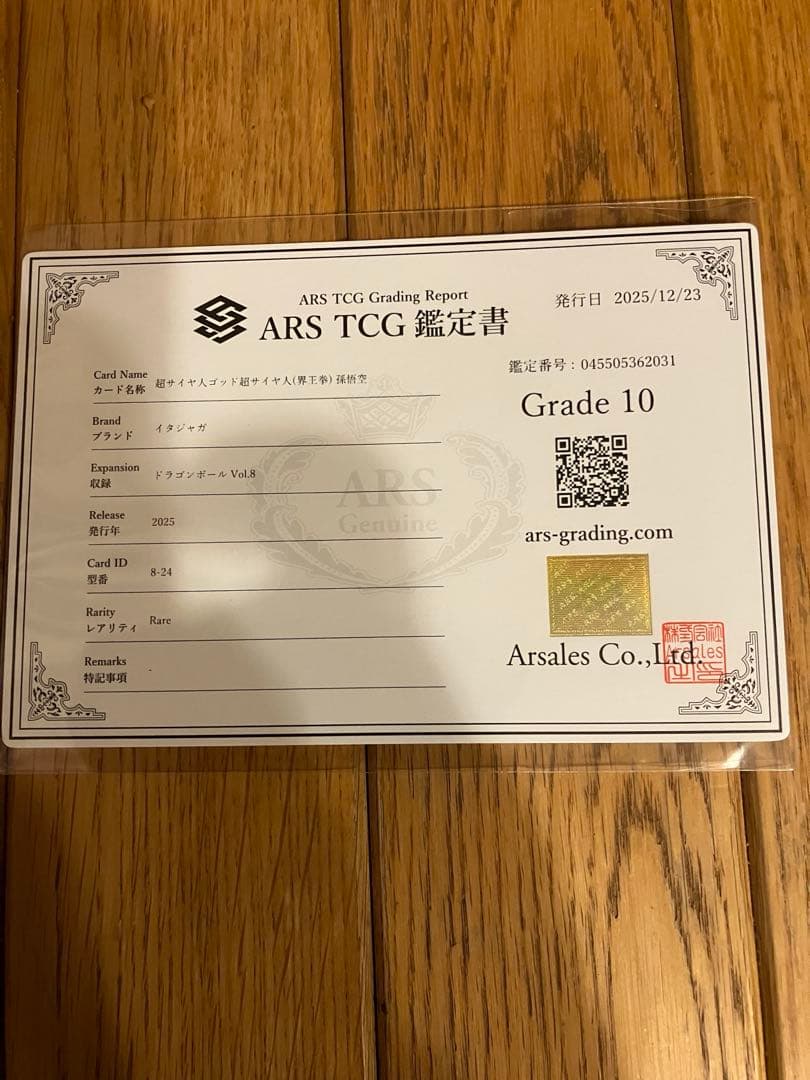ドラゴンボール 界王拳 超サイヤ人　　ARS 鑑定書付き 孫悟空Grade10