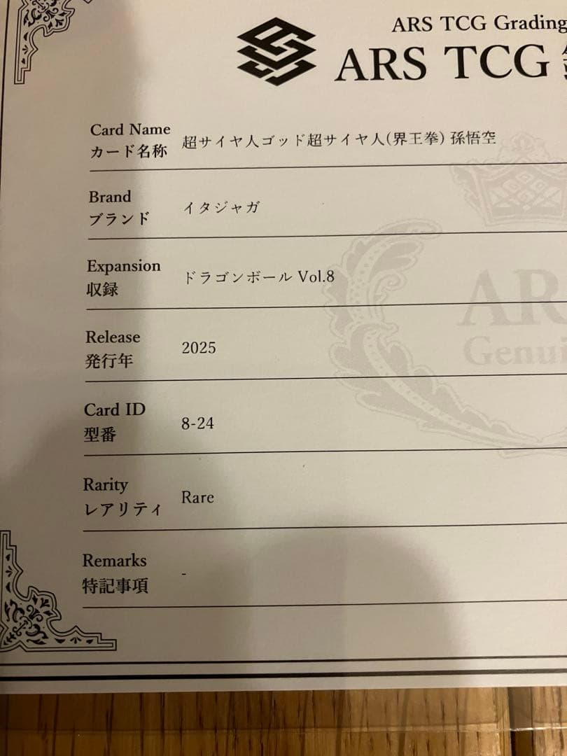 ドラゴンボール 界王拳 超サイヤ人　　ARS 鑑定書付き 孫悟空Grade10