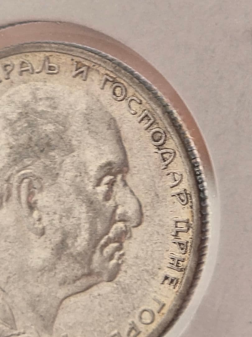 (稀少な状態)モンテネグロ王国　ニコラ１世　1 ペルペル銀貨　1914