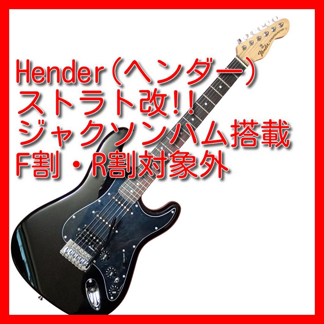 ヘンダー(Hender)　ジャクソンハムバッカー搭載　ストラト改