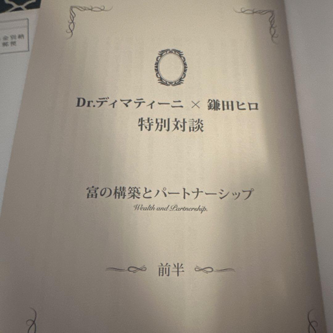富とパートナーシップ対談小冊子 Dr.ディマティーニ　鎌田ヒロ