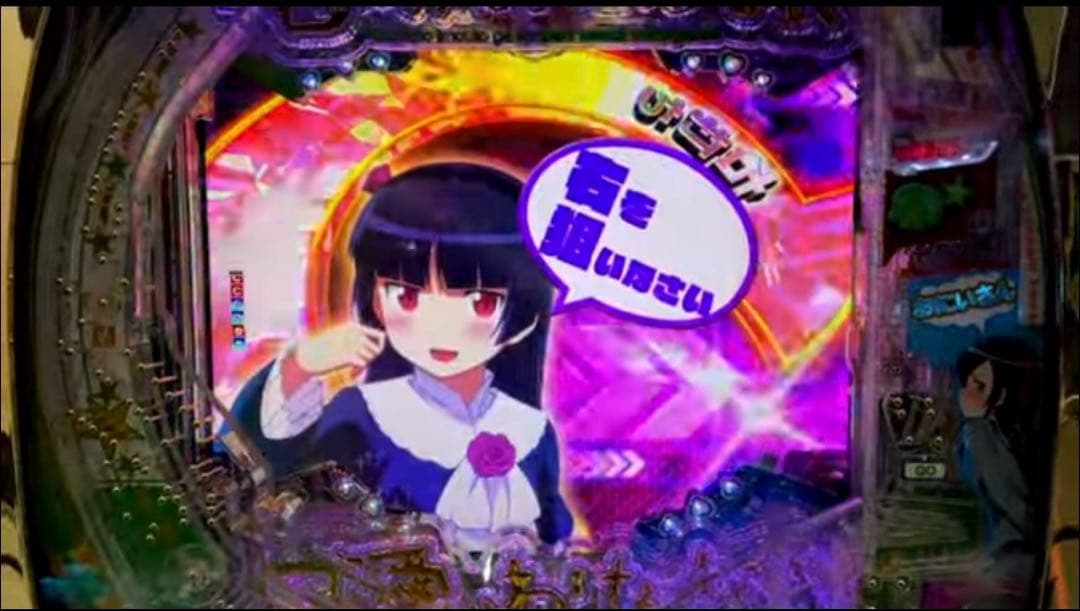 よし☆！循環加工品 パチンコ 俺の妹がこんなに可愛いわけがない。 実機！