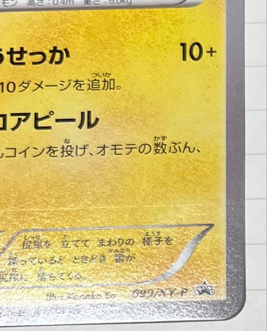 【初期傷有】おきがえピカチュウ PROMO XYシリーズプロモーションカード