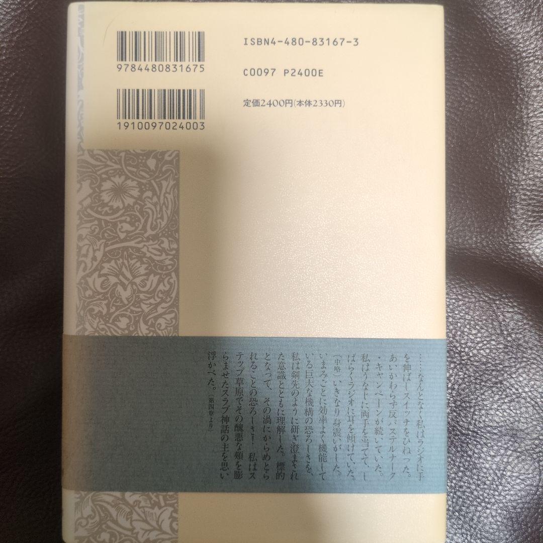 【美品】イスマイル・カダレ／草原の神々の黄昏　桑原透　訳　筑摩書房