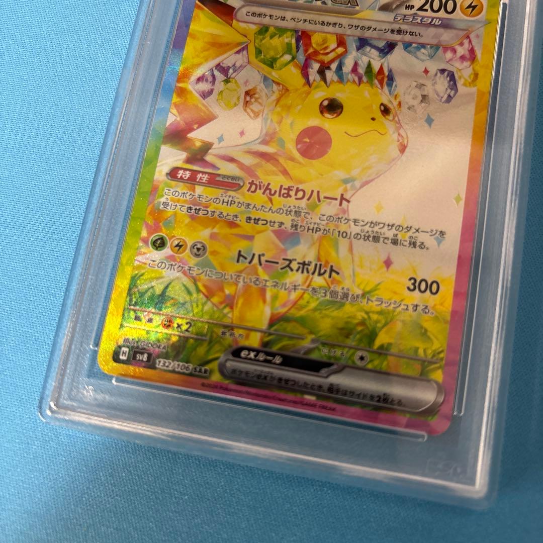 ピカチュウ ex sar psa10