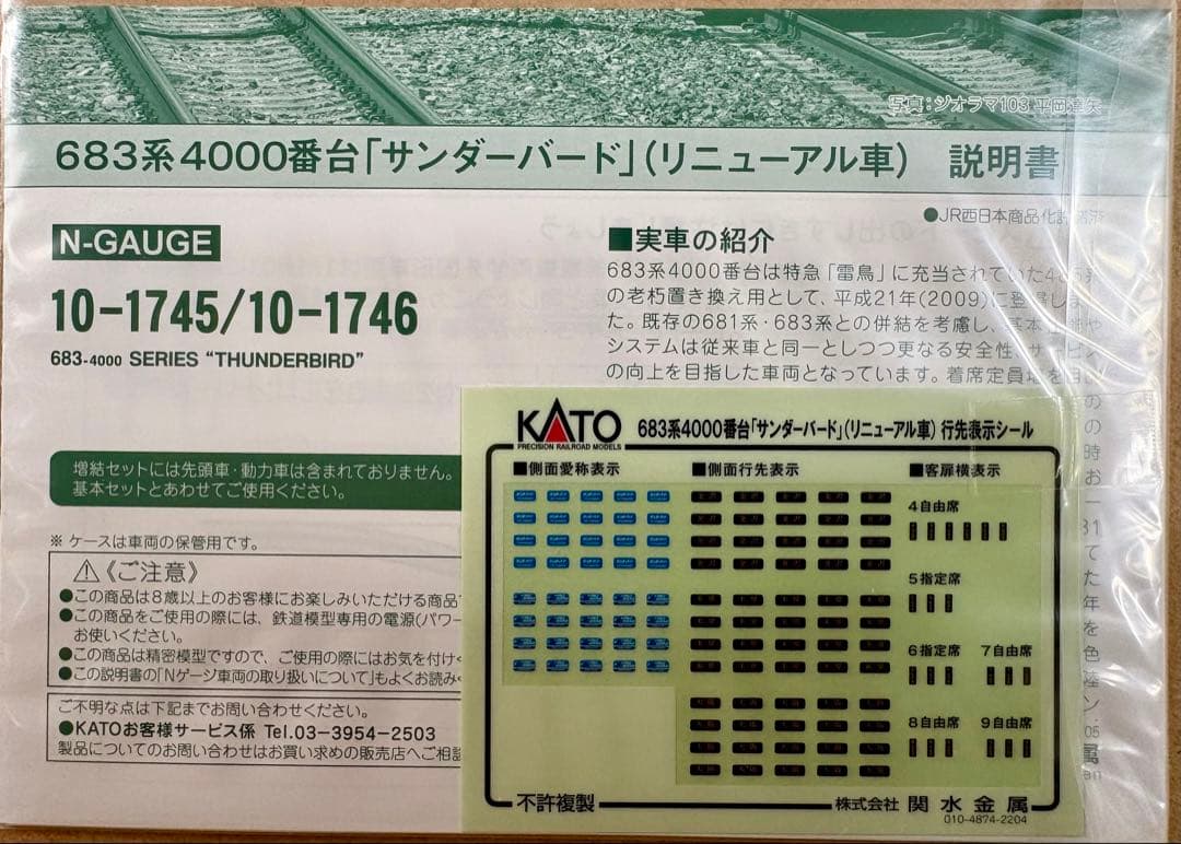 683系「サンダーバード」(リニューアル車)基本セット4両+ 増結編成3両