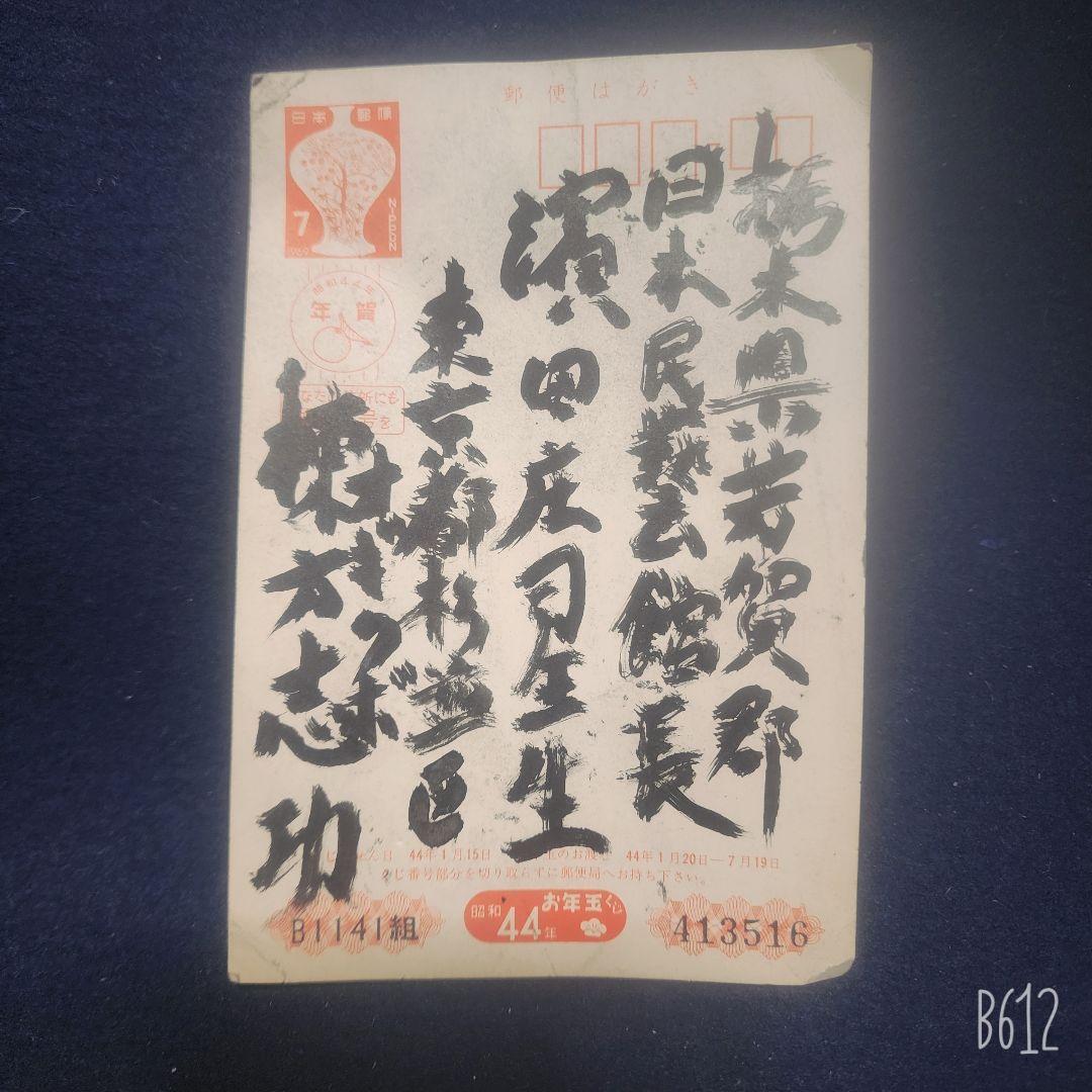 棟方志功～濱田庄司氏宛て 昭和44年賀エンタイア