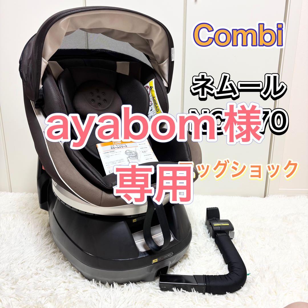 【良品】Combi ネムール NC-470 エッグショック