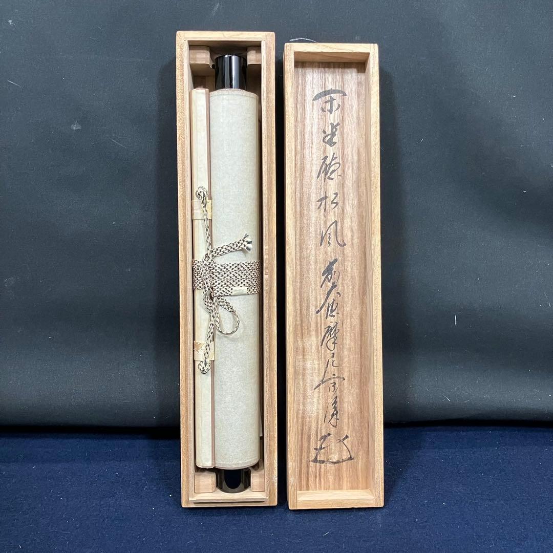 4178 摩尼宗深和尚「閑坐聽松風」 共箱 肉筆 紙本 書 茶掛 臨濟宗