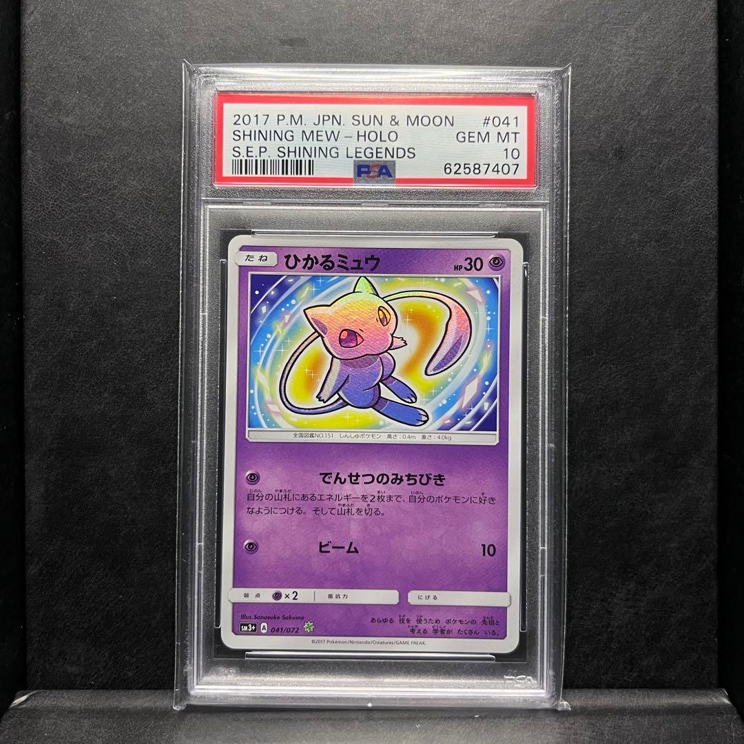 PSA10 ひかるミュウ ひかる伝説　1