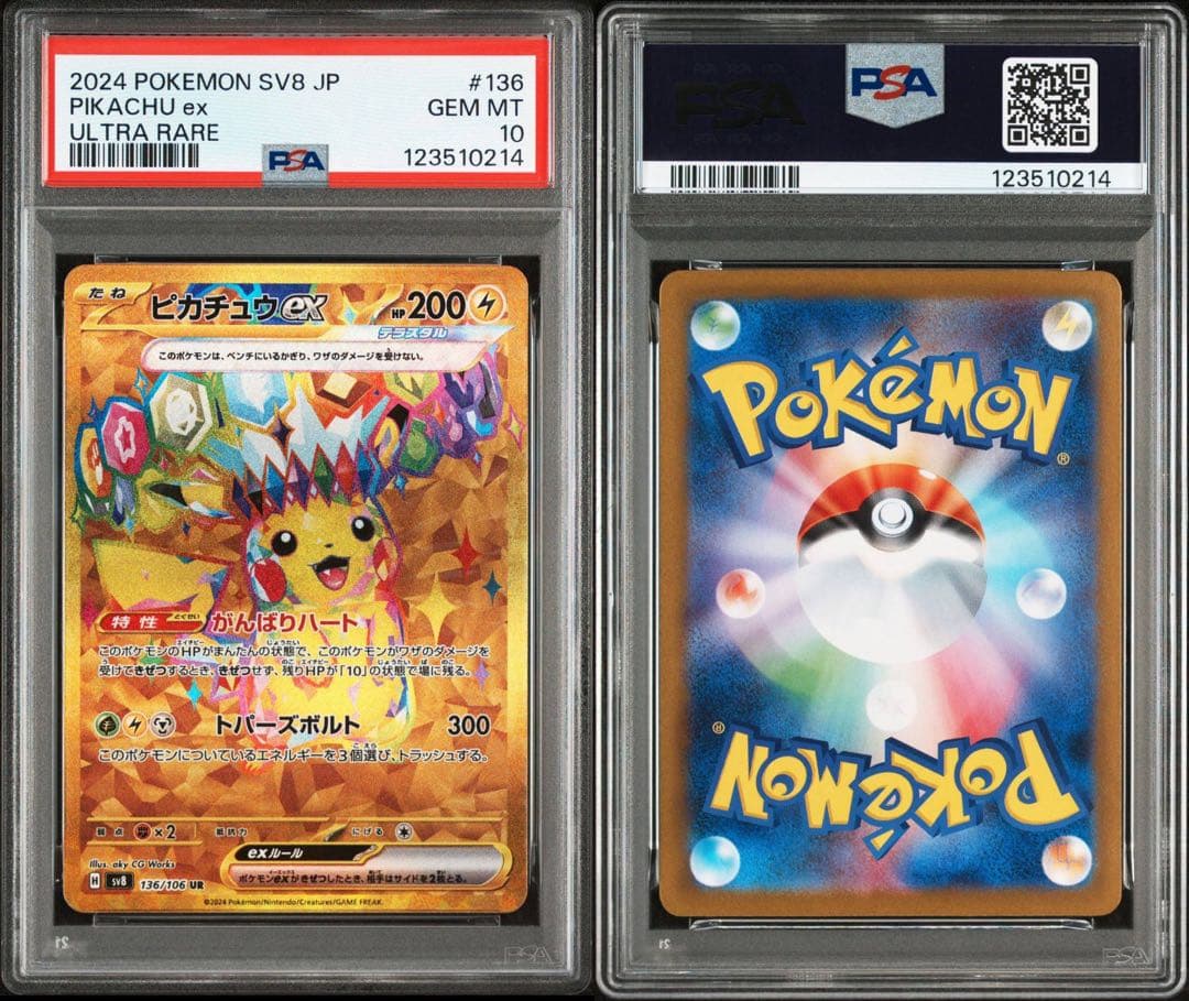 【PSA10】ピカチュウex SR UR PSA10 連番 ② 2セット分
