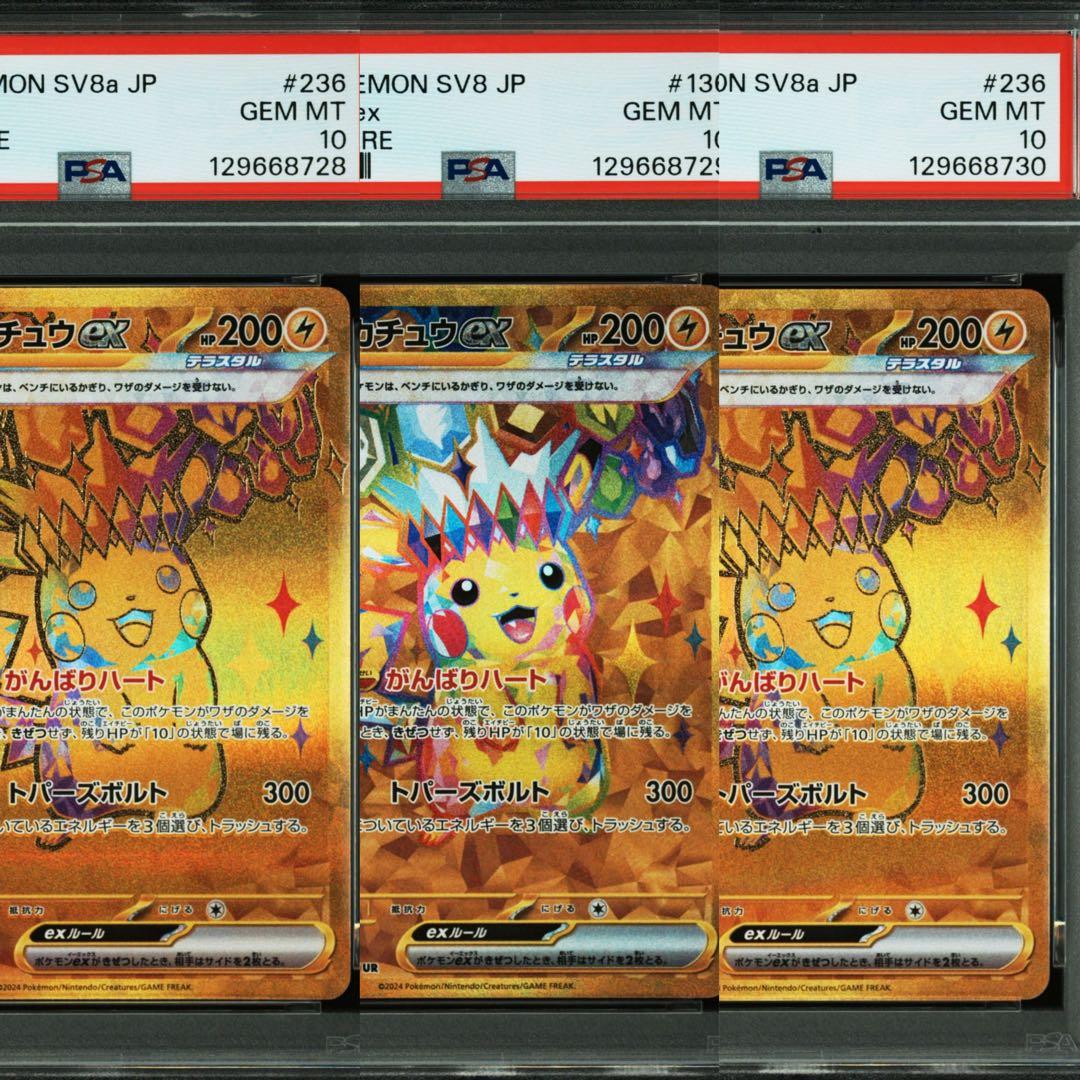 【連番】ピカチュウ ur psa10