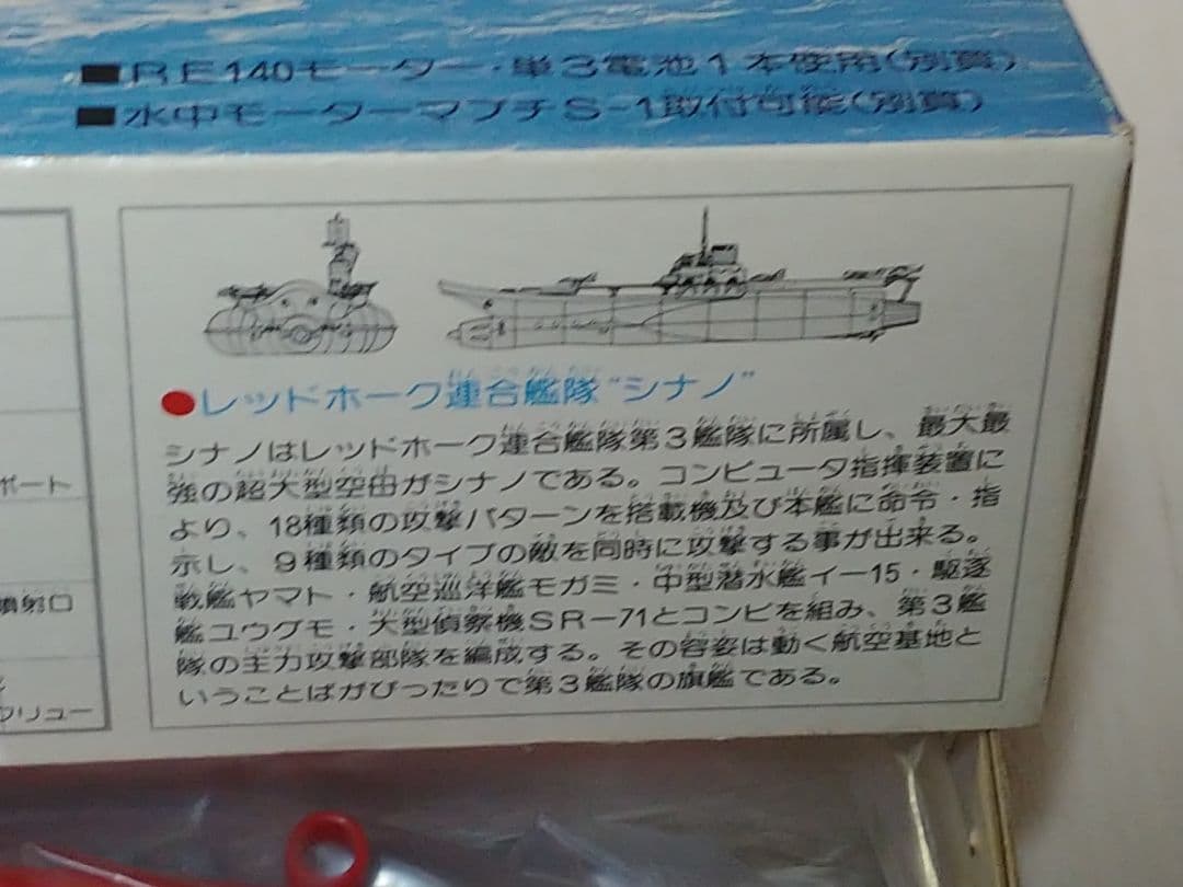 レッドホーク連合艦隊　シナノ