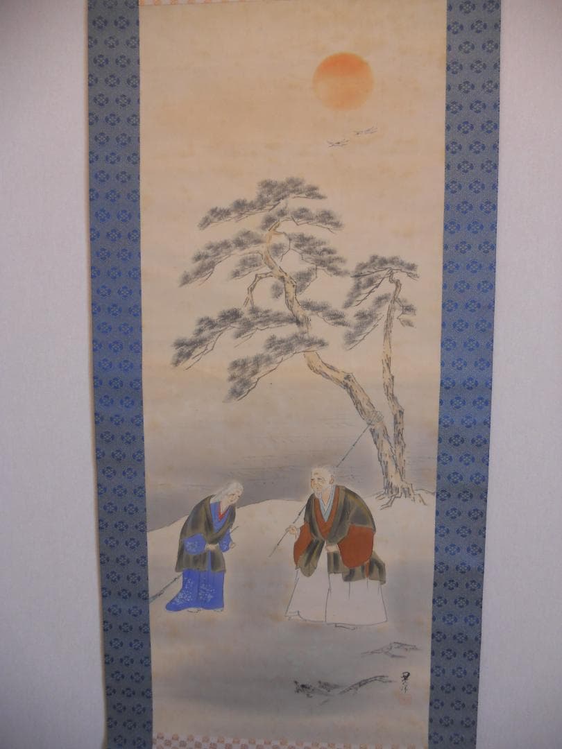 掛け軸 山下晃洋 高砂 絹本 希少 軸装 茶道具 掛軸 です。