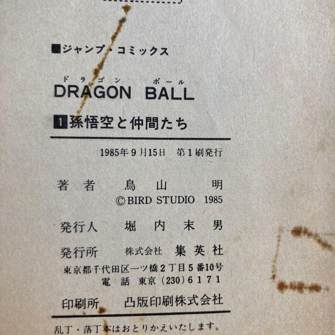ドラゴンボールコミック　鳥山明 一巻　初版 要確認