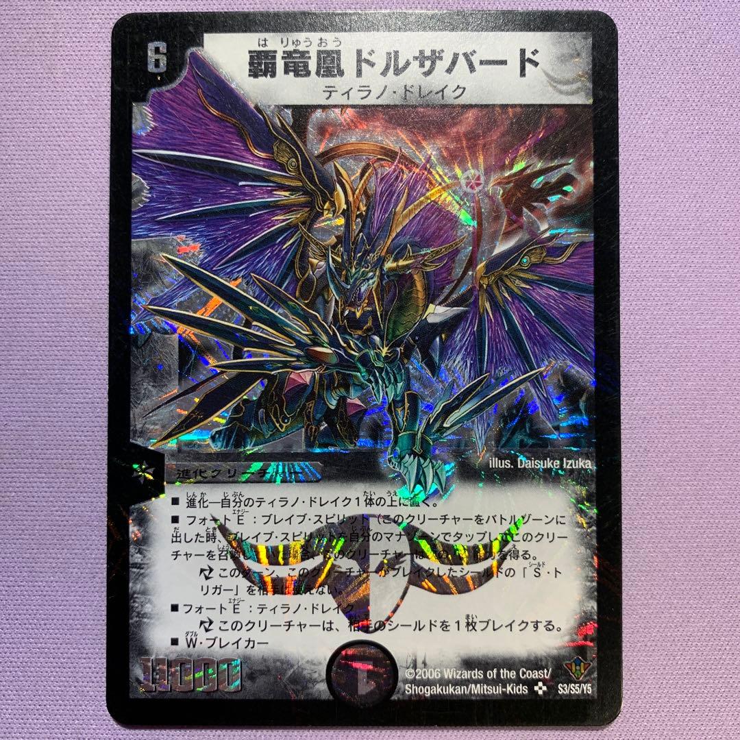 B1778 覇竜凰ドルザバード 初期 2006年 S3/S5/Y5