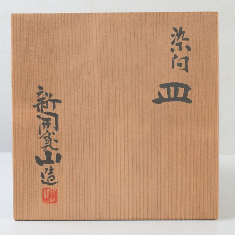 京焼　新開寛山作　染付　皿　五客　共箱　V　9671