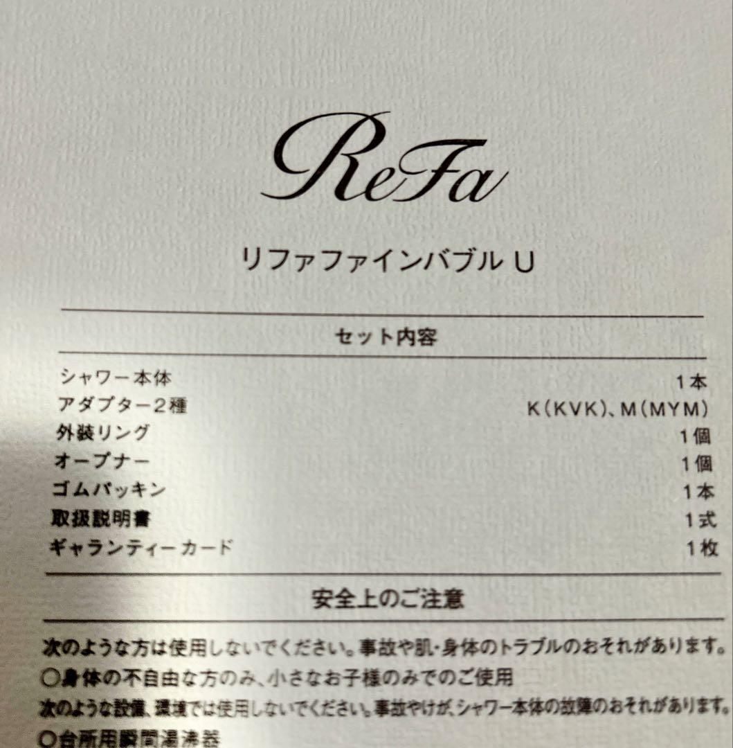 ReFa メタリックシャワーヘッド　リファ　ファインバブルU 新品