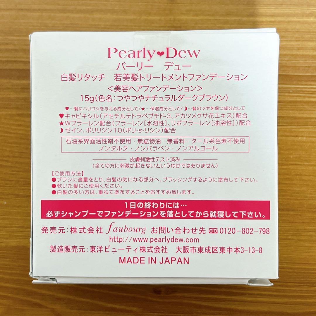 パーリー デュー 若美髪トリートメントファンデーション 白髪リタッチ