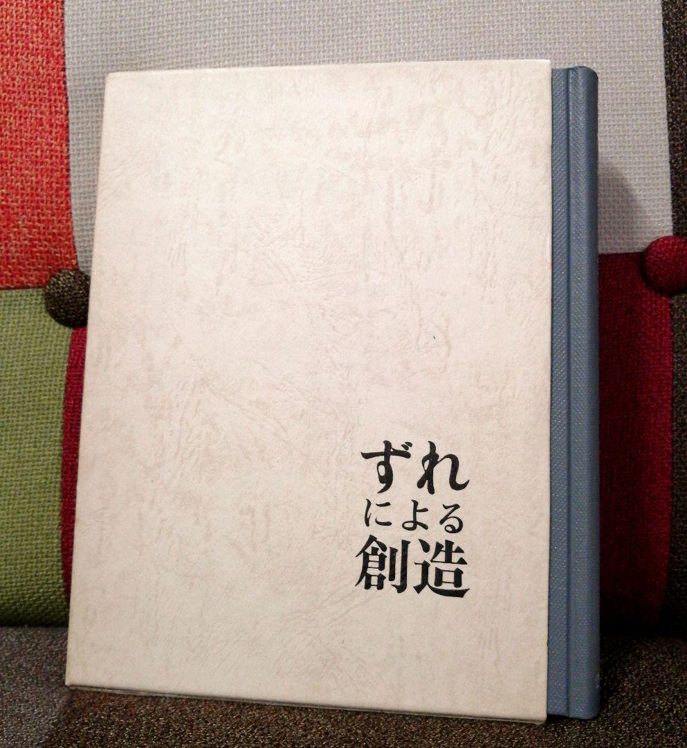 希少 上田薫 ずれによる創造 美品