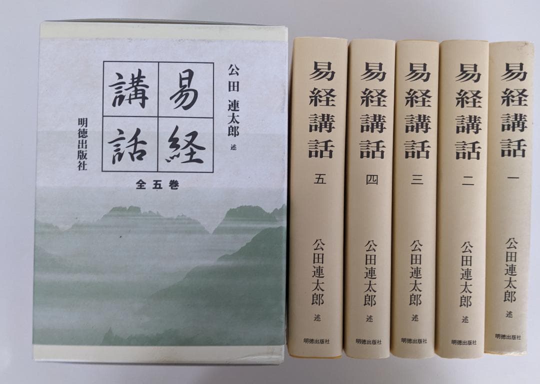 【平成9年新字・新かなに改めた新版】易経講話　公田連太郎 　1巻カバーに少汚れ
