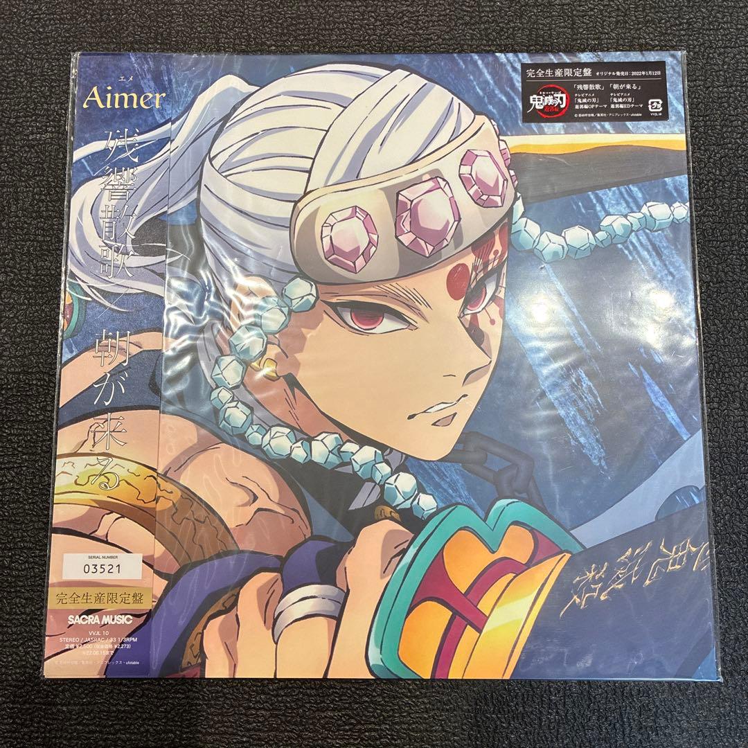新品未開封 鬼滅の刃Aimer エメ 残響散歌 12インチレコード LP