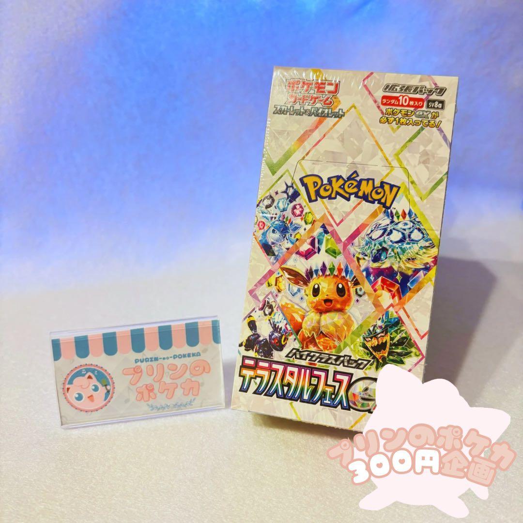 《300円企画》テラスタルフェス　シュリンク付きBOX