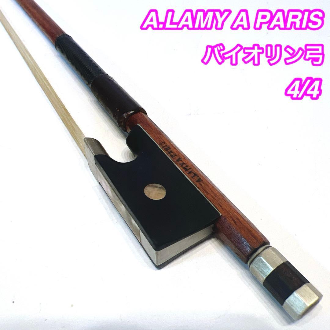 【希少】A.LAMY A PARIS バイオリン弓 4/4 フルサイズ　ラミー