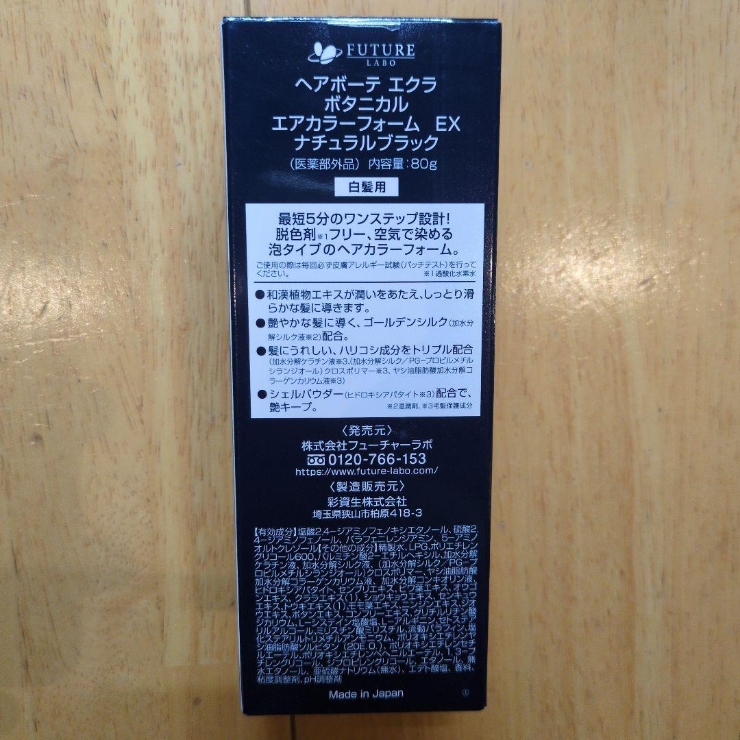 HAIR BEAUTE ÉCLATボタニカルエアカラー泡 ナチュラルブラック６本