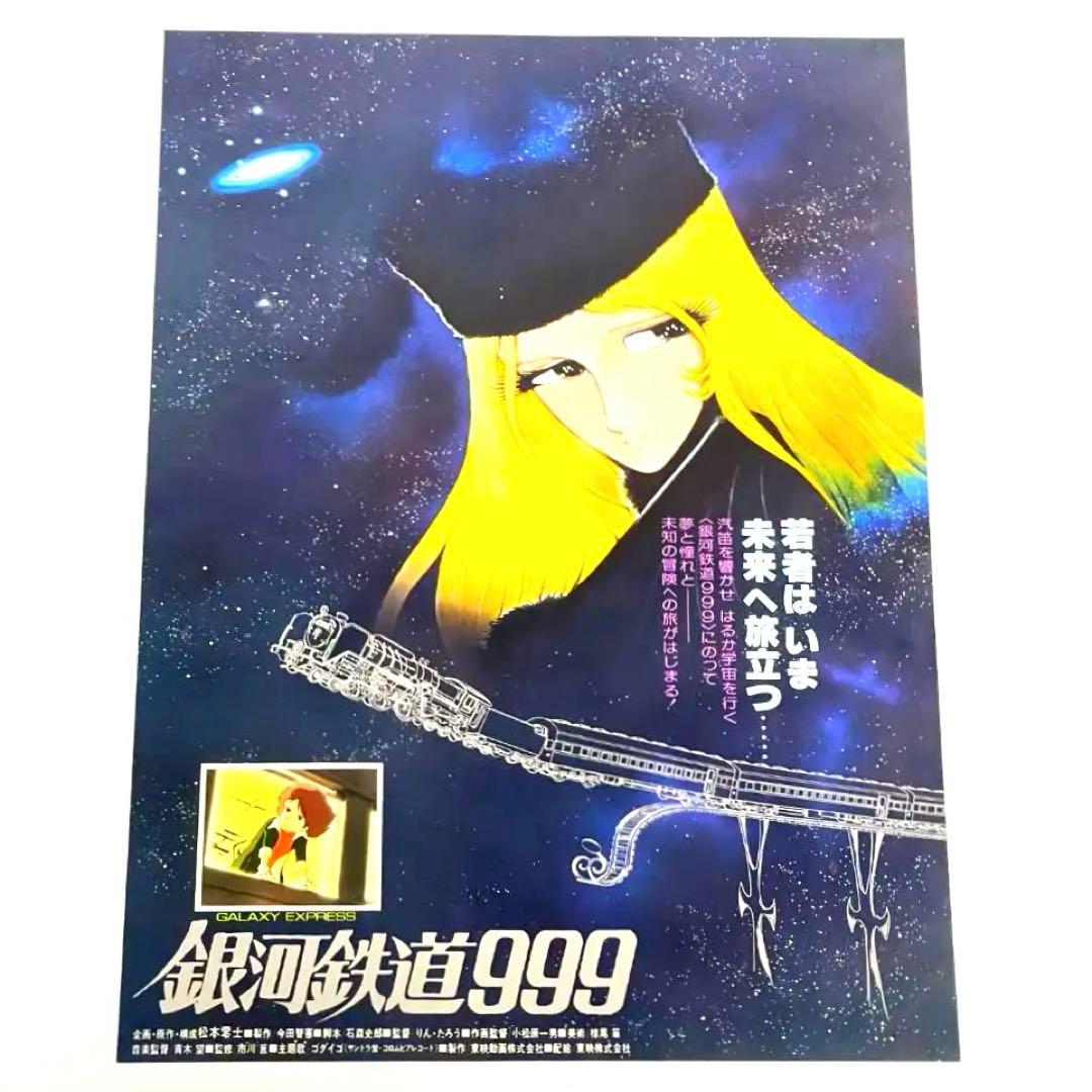 映画 銀河鉄道999 B5サイズ 映画チラシ フライヤー