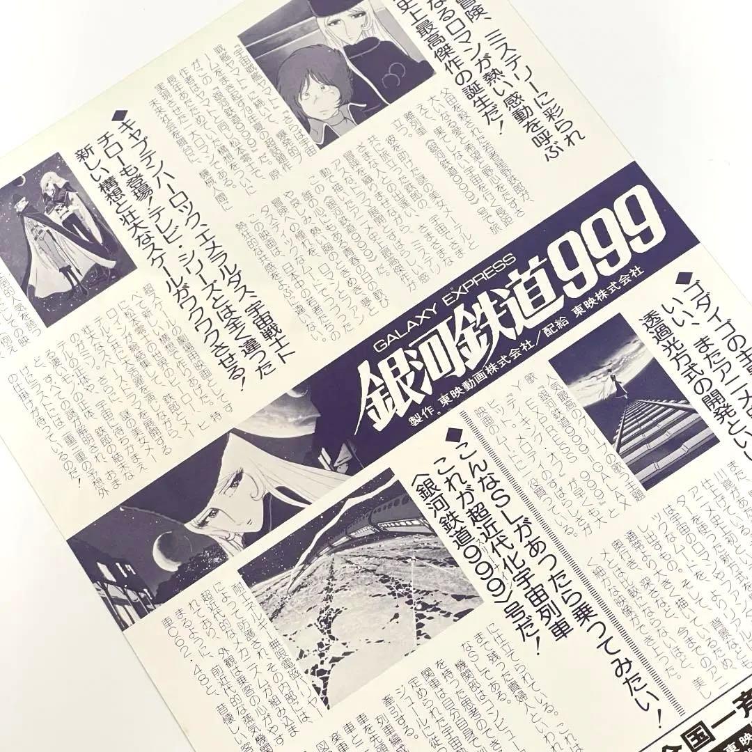 映画 銀河鉄道999 B5サイズ 映画チラシ フライヤー
