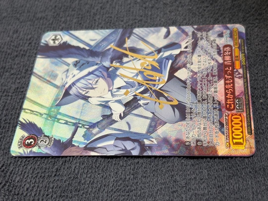 ヴァイスシュヴァルツ これから先もずっと 青柳冬弥 SPカード