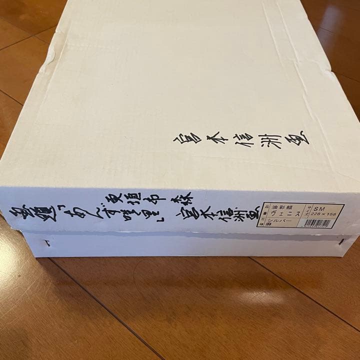 真作　正規品　宮本信洲　油絵　肉筆 真作 油彩画 「あんず咲く里」　宮本信州