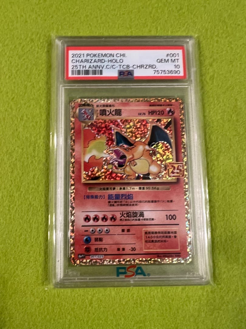 PSA10 リザードン 25th 中国語繁体字版