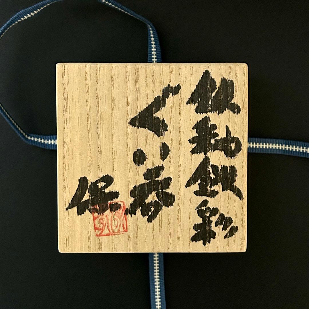清水保孝 鉄釉鉄彩 ぐい呑み （父：人間国宝　清水卯一)　共箱 共布