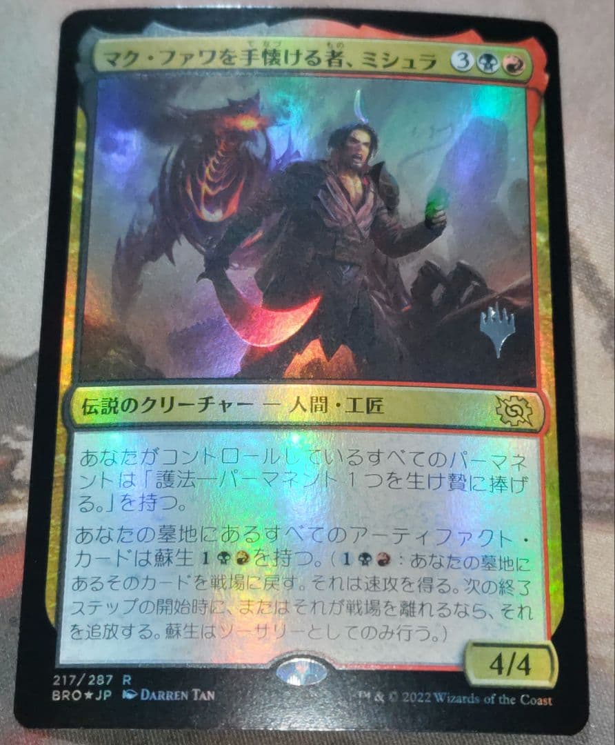 プロモ エラー マク・ファワを手懐ける者、ミシュラ foil