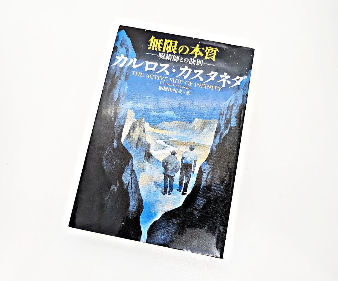 【希少】 カルロス・カスタネダ 著作9冊セット 二見書房