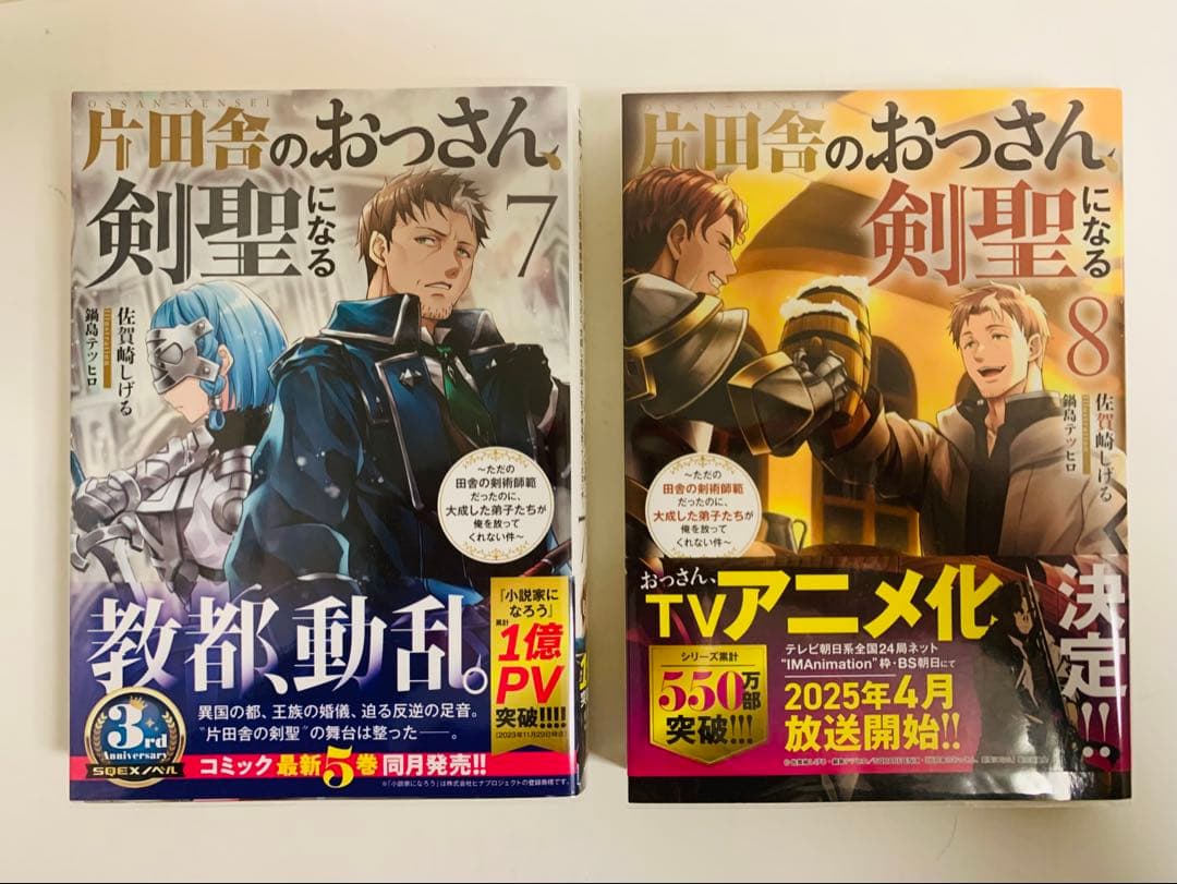 片田舎のおっさん剣聖になる　小説版　1〜9巻　初版あり全巻セット