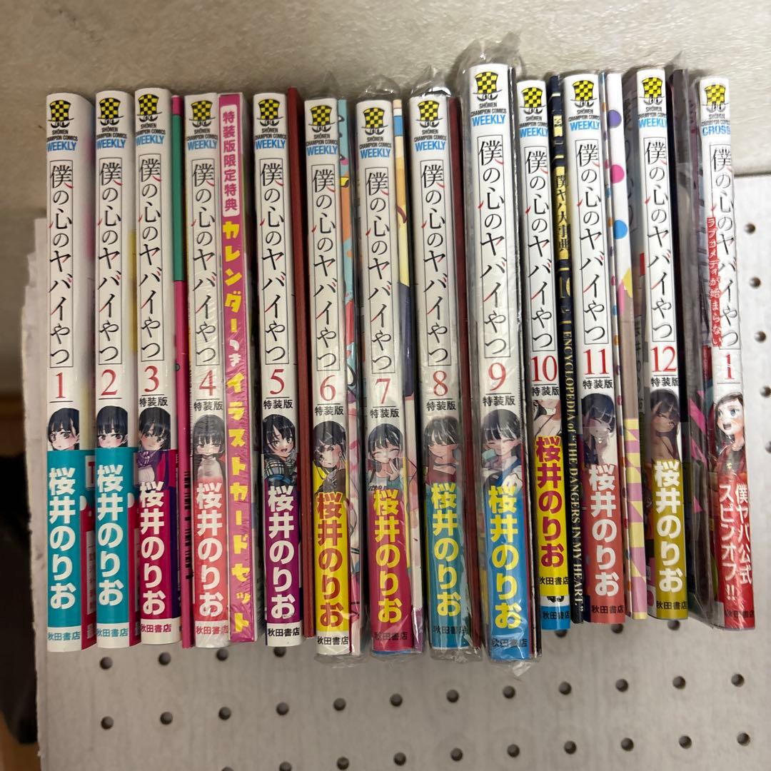 僕の心のヤバイやつ 1巻〜13巻迄　特装版多数