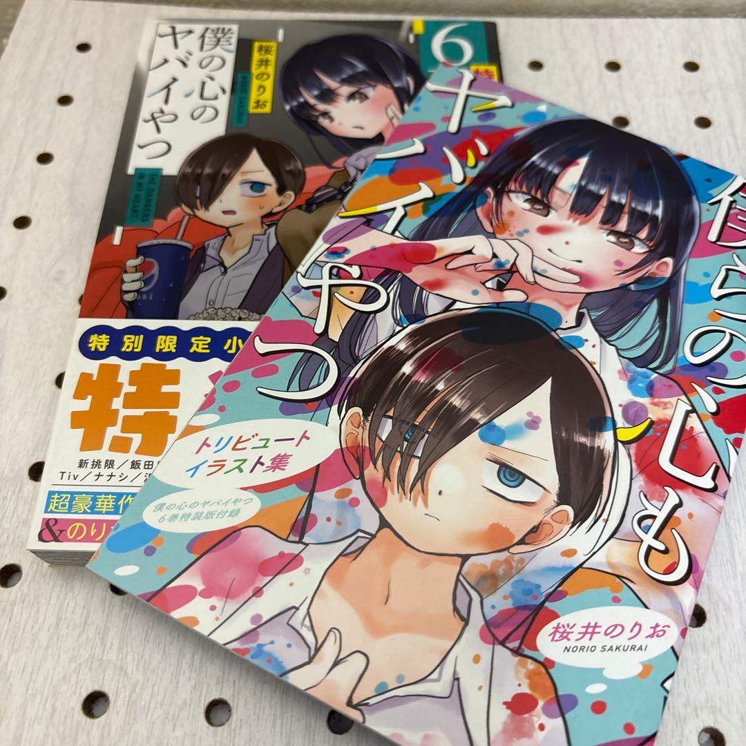 僕の心のヤバイやつ 1巻〜13巻迄　特装版多数