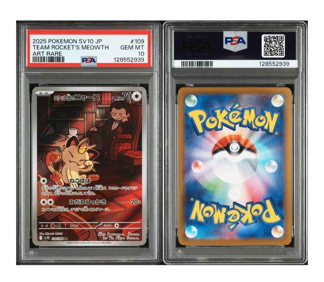 【PSA10】ポケモンカード　ロケット団のニャースAR
