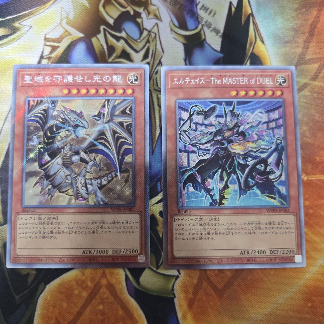 聖域を守護せし光の龍　エルテェイスーThe MASTER ofDUEL 各1枚