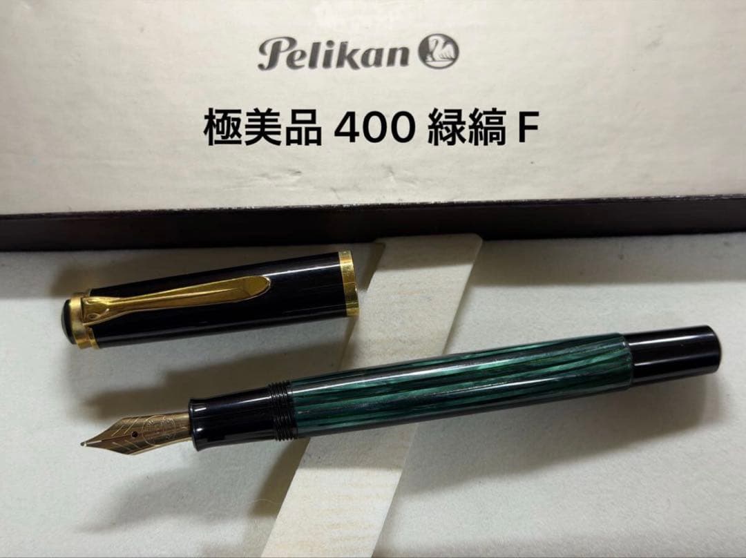 極美品 ペリカン 400 緑縞 F 細字 万年筆